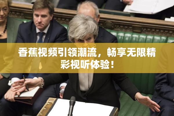 香蕉视频引领潮流，畅享无限精彩视听体验！