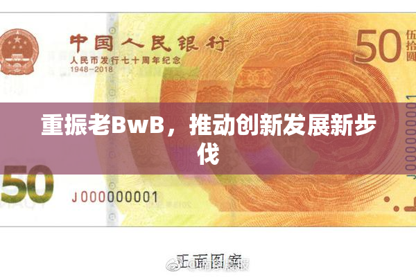 重振老BwB，推动创新发展新步伐