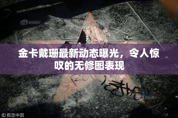 金卡戴珊最新动态曝光，令人惊叹的无修图表现