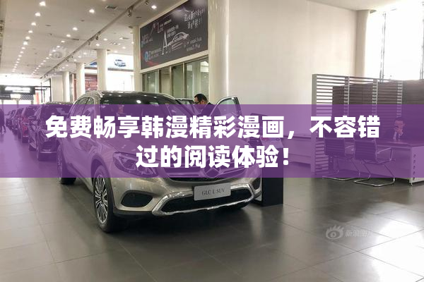 免费畅享韩漫精彩漫画，不容错过的阅读体验！
