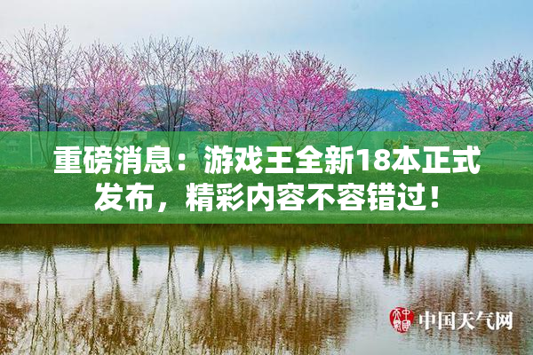 重磅消息：游戏王全新18本正式发布，精彩内容不容错过！