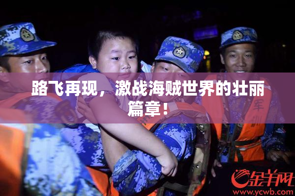路飞再现，激战海贼世界的壮丽篇章！