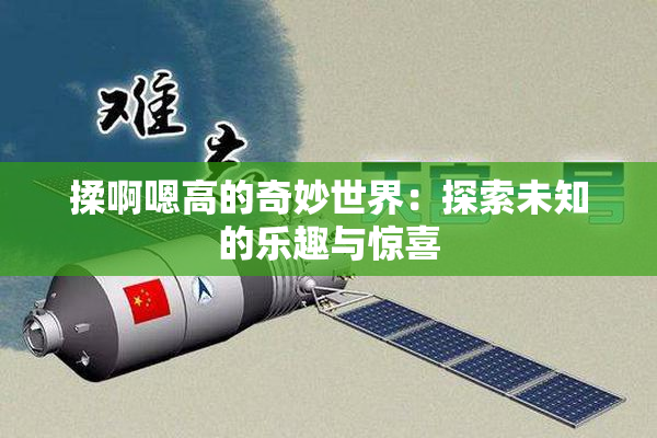揉啊嗯高的奇妙世界：探索未知的乐趣与惊喜