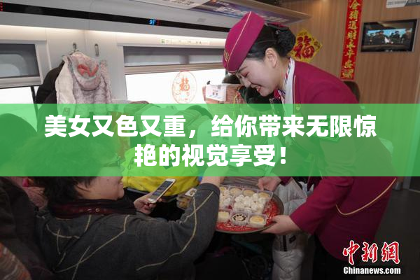 美女又色又重，给你带来无限惊艳的视觉享受！