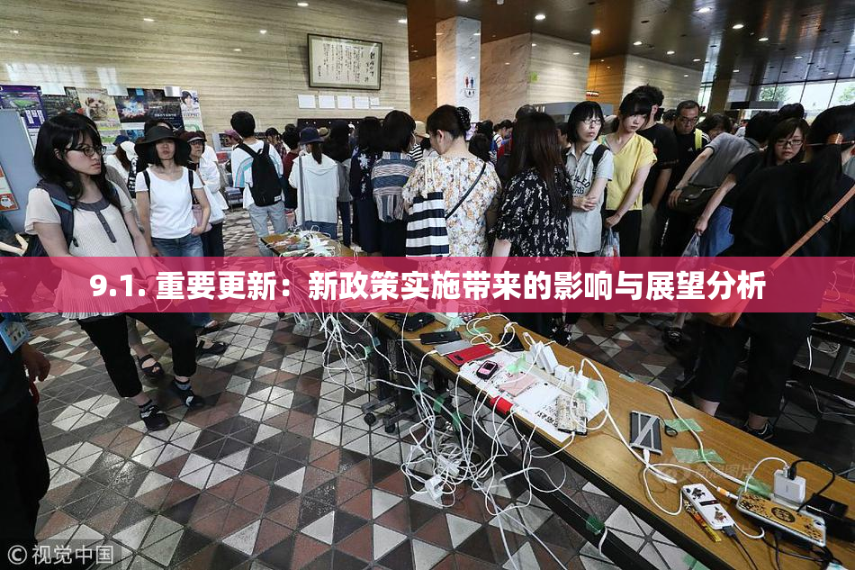 9.1. 重要更新：新政策实施带来的影响与展望分析