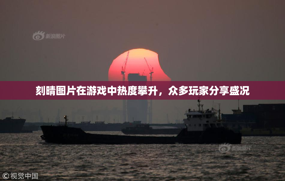 刻晴图片在游戏中热度攀升，众多玩家分享盛况