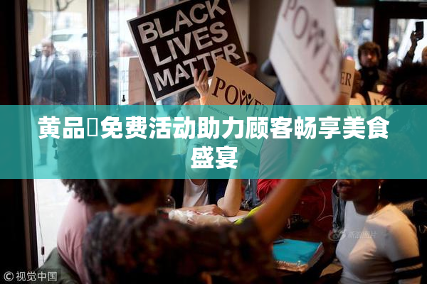 黄品匯免费活动助力顾客畅享美食盛宴