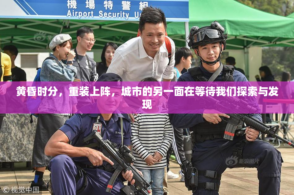 黄昏时分，重装上阵，城市的另一面在等待我们探索与发现