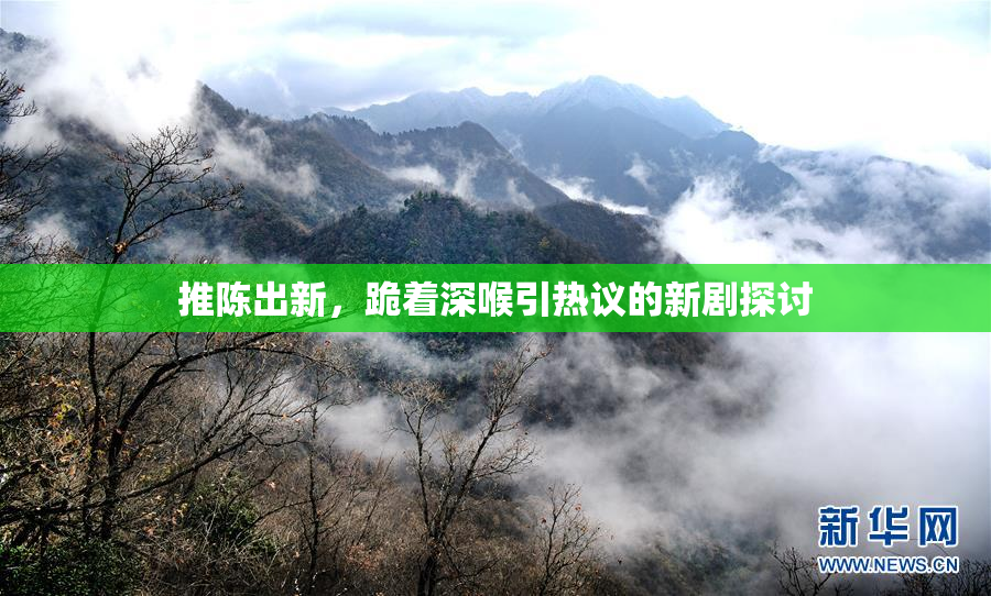 推陈出新，跪着深喉引热议的新剧探讨
