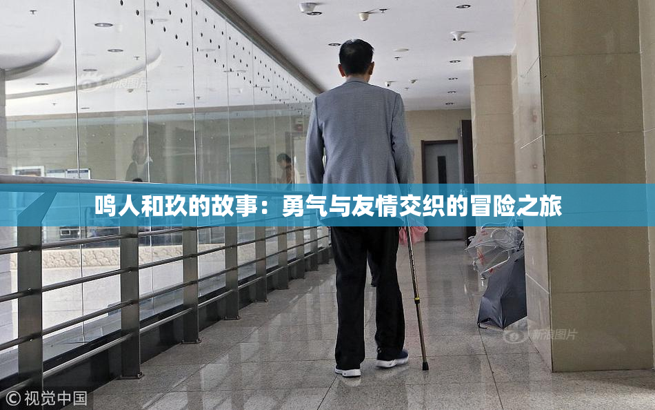 鸣人和玖的故事：勇气与友情交织的冒险之旅