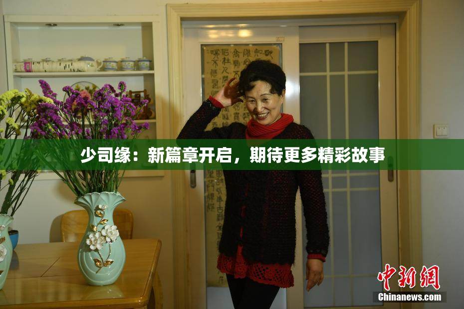 少司缘：新篇章开启，期待更多精彩故事