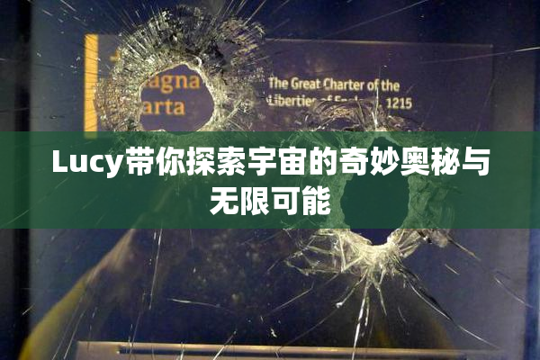 Lucy带你探索宇宙的奇妙奥秘与无限可能