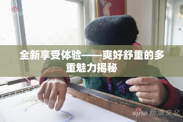 全新享受体验——爽好舒重的多重魅力揭秘