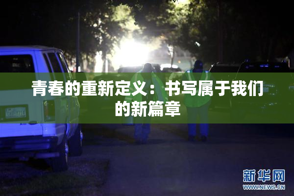 青春的重新定义：书写属于我们的新篇章