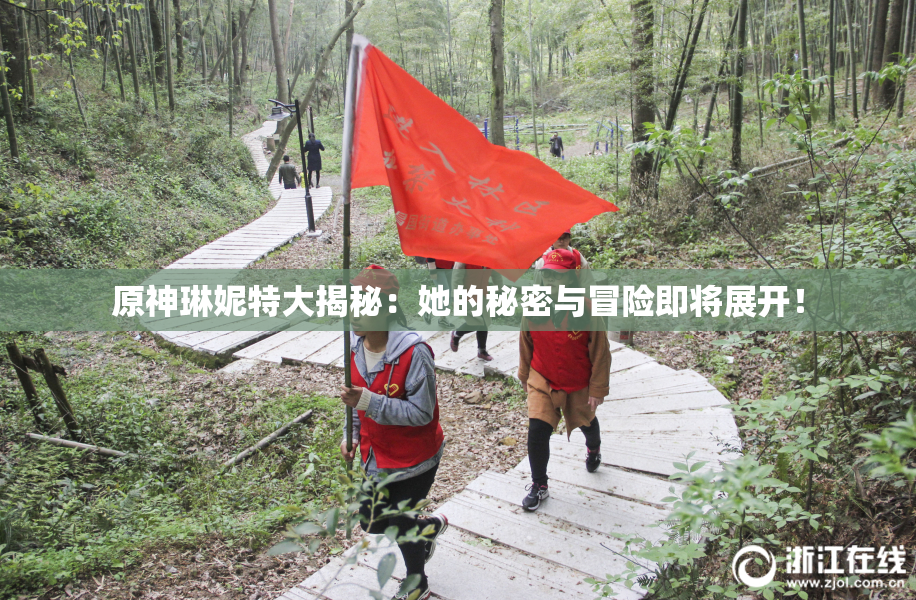 原神琳妮特大揭秘：她的秘密与冒险即将展开！