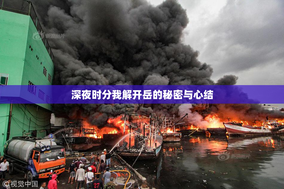 深夜时分我解开岳的秘密与心结