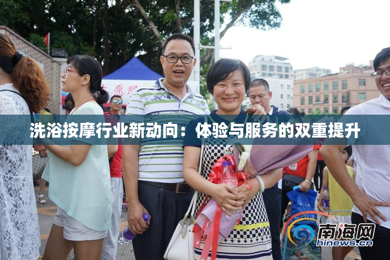 洗浴按摩行业新动向：体验与服务的双重提升