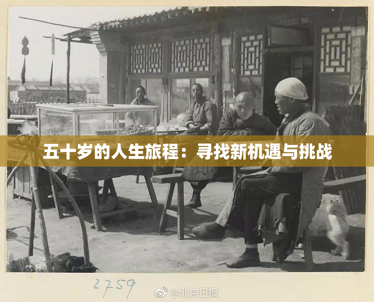 五十岁的人生旅程：寻找新机遇与挑战