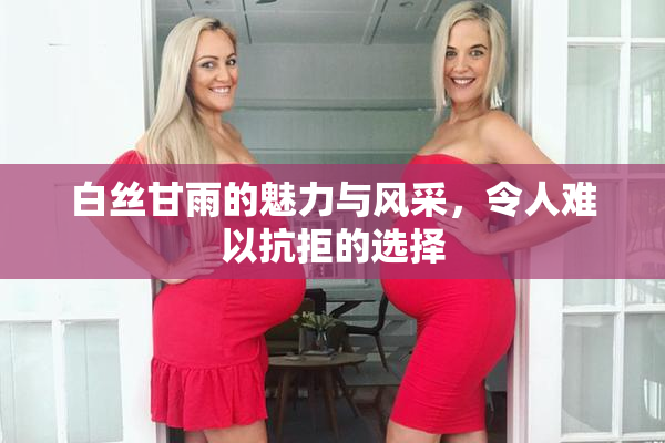 白丝甘雨的魅力与风采，令人难以抗拒的选择