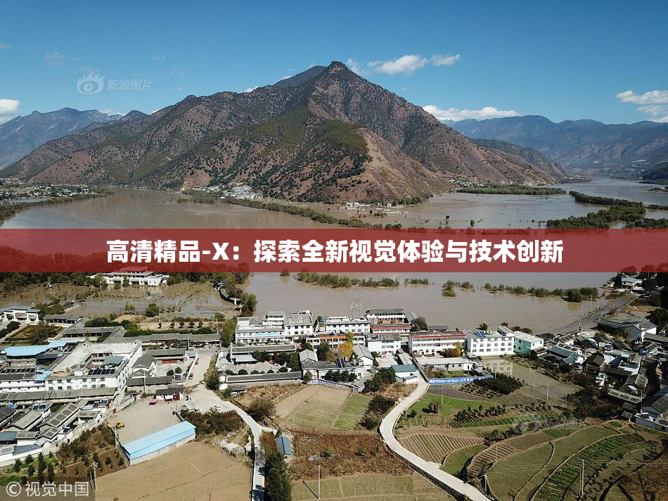 高清精品-X：探索全新视觉体验与技术创新