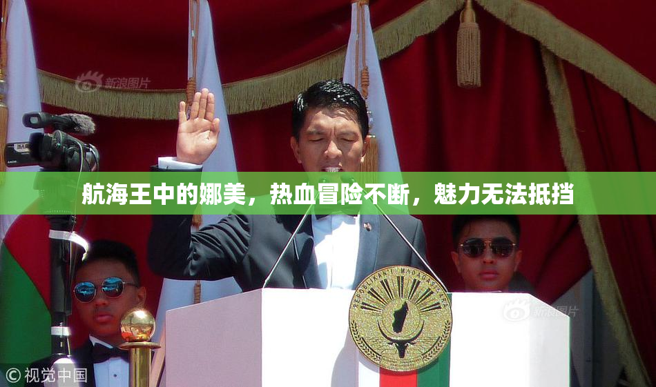 航海王中的娜美，热血冒险不断，魅力无法抵挡