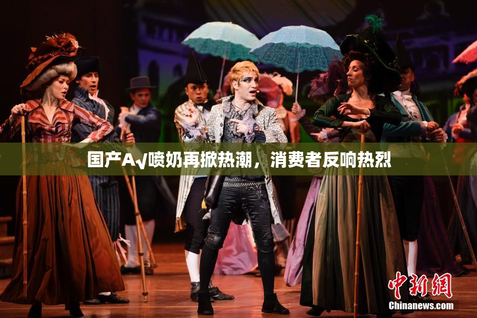 国产A√喷奶再掀热潮，消费者反响热烈