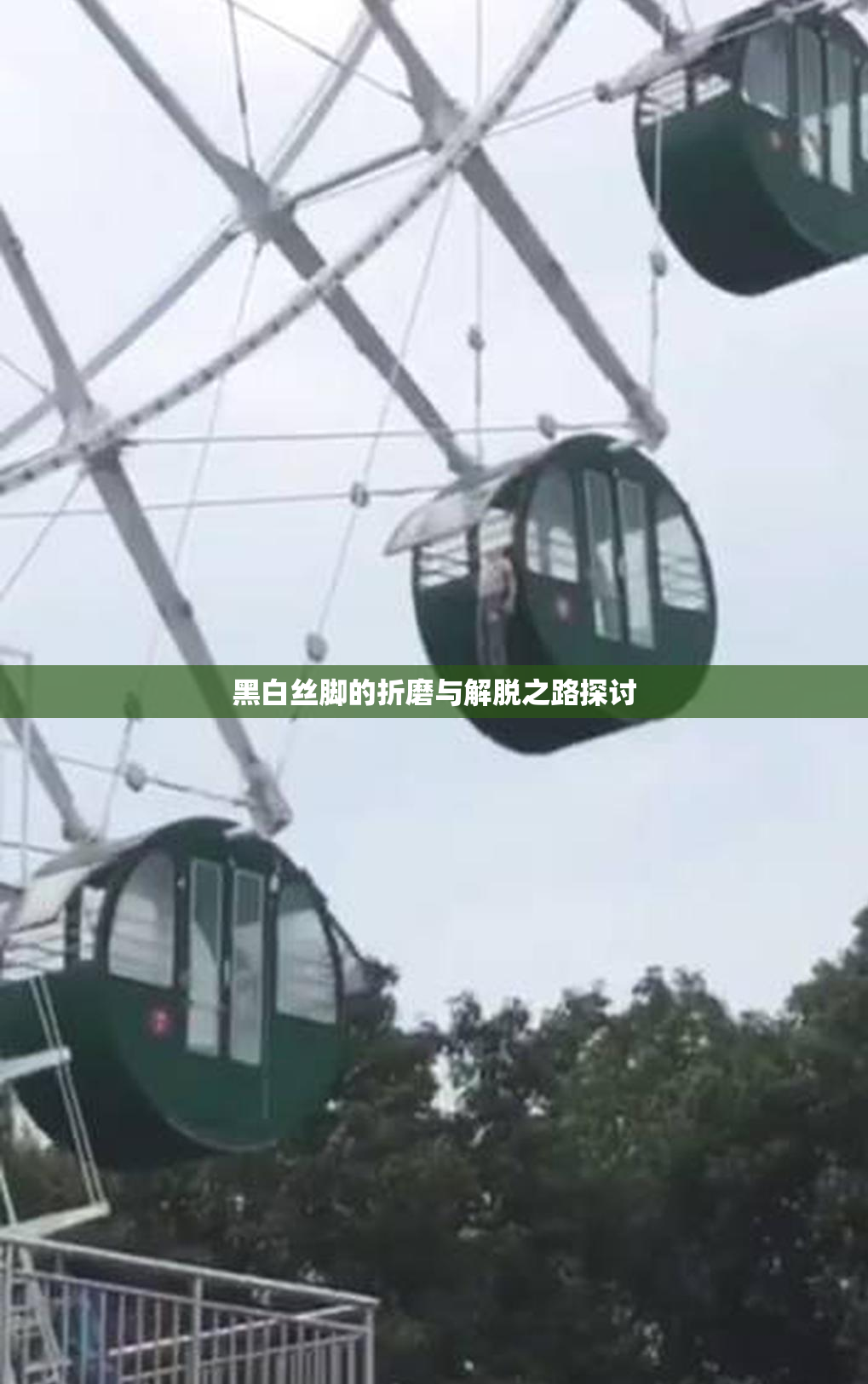 黑白丝脚的折磨与解脱之路探讨