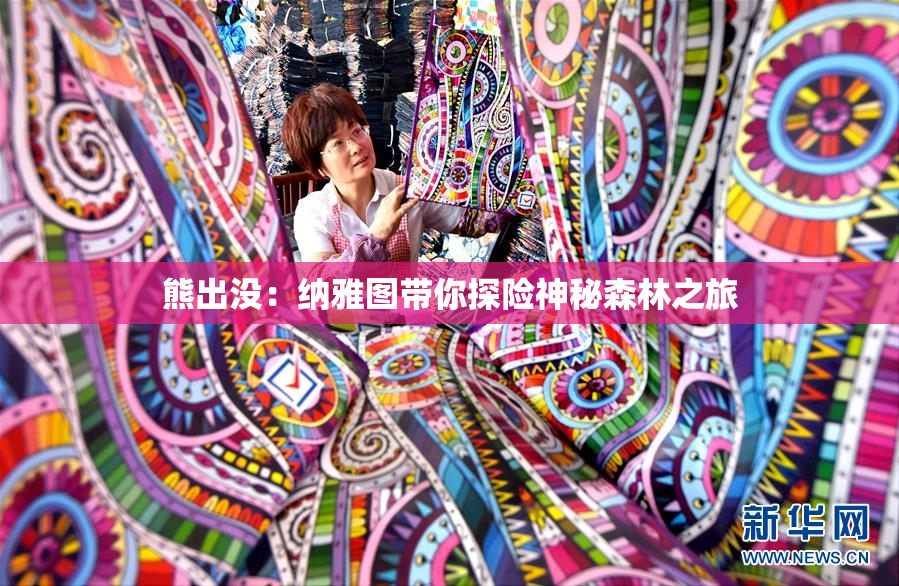 熊出没：纳雅图带你探险神秘森林之旅