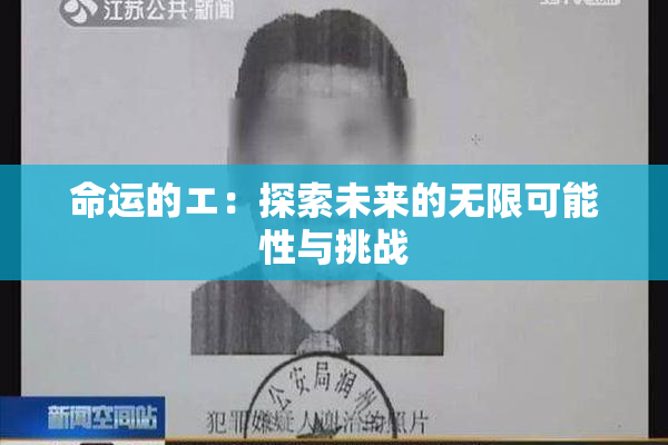 命运的エ：探索未来的无限可能性与挑战