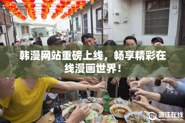 韩漫网站重磅上线，畅享精彩在线漫画世界！