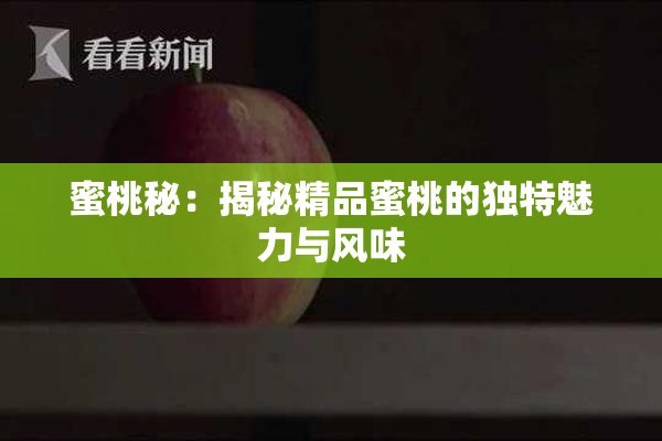 蜜桃秘：揭秘精品蜜桃的独特魅力与风味