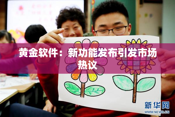 黄金软件：新功能发布引发市场热议