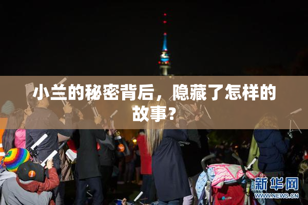 小兰的秘密背后，隐藏了怎样的故事？