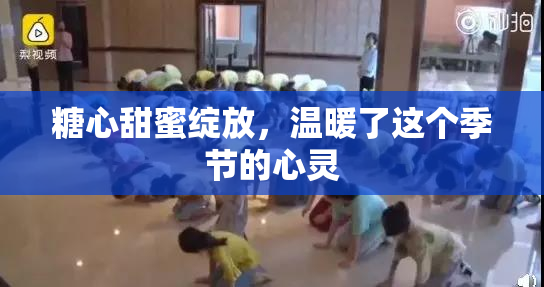 糖心甜蜜绽放，温暖了这个季节的心灵