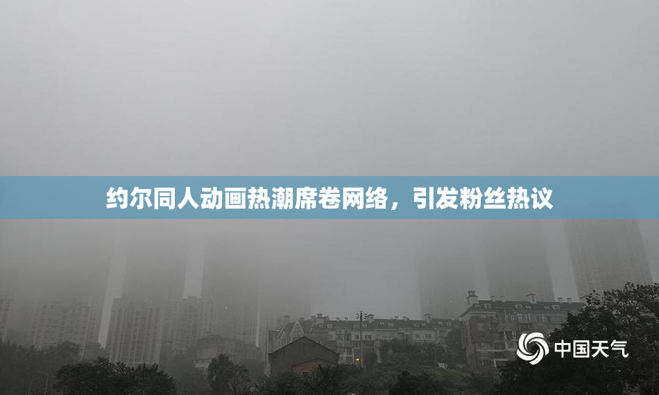 约尔同人动画热潮席卷网络，引发粉丝热议