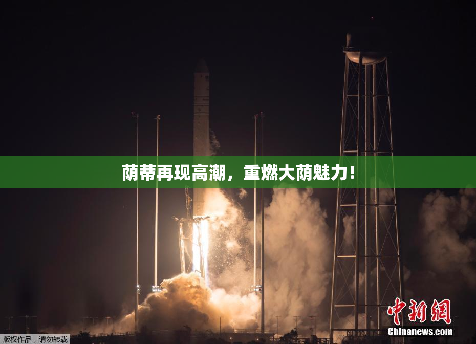 荫蒂再现高潮，重燃大荫魅力！