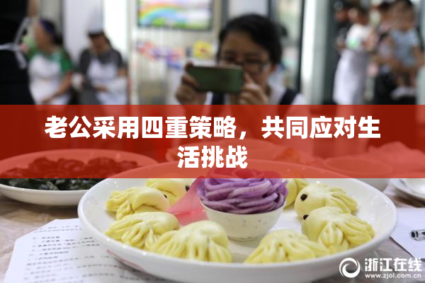 老公采用四重策略，共同应对生活挑战