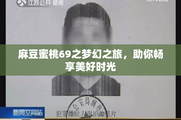 麻豆蜜桃69之梦幻之旅，助你畅享美好时光