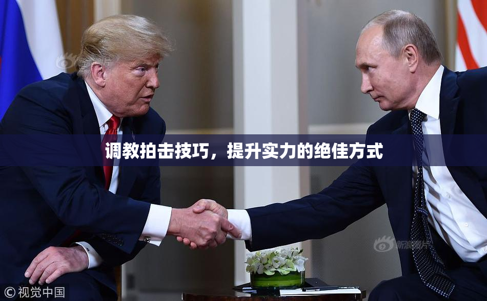 调教拍击技巧，提升实力的绝佳方式
