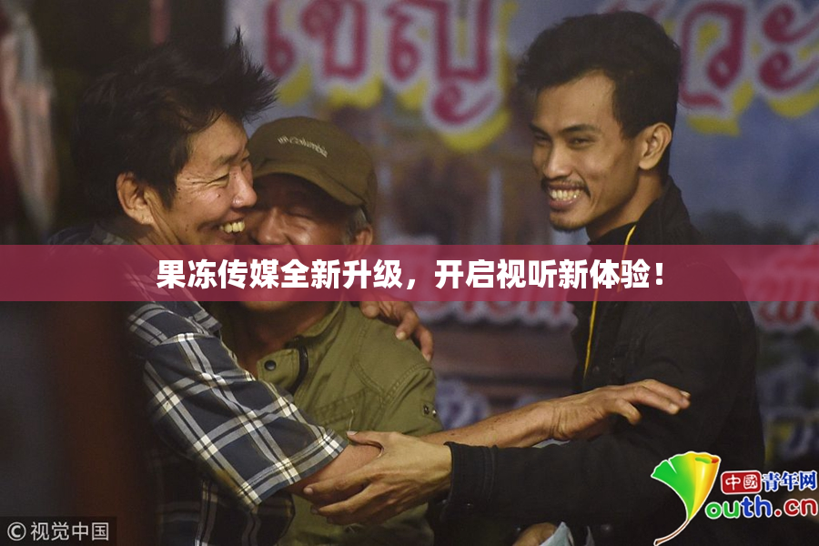 果冻传媒全新升级，开启视听新体验！