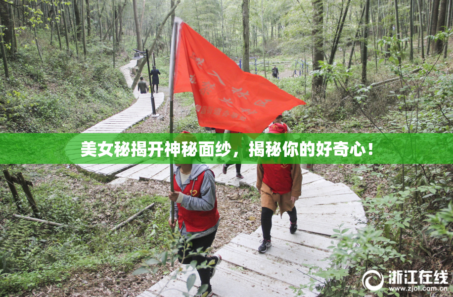 美女秘揭开神秘面纱，揭秘你的好奇心！