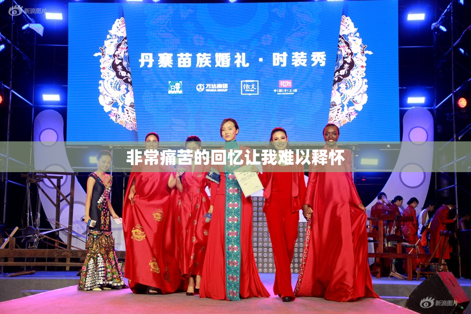 非常痛苦的回忆让我难以释怀
