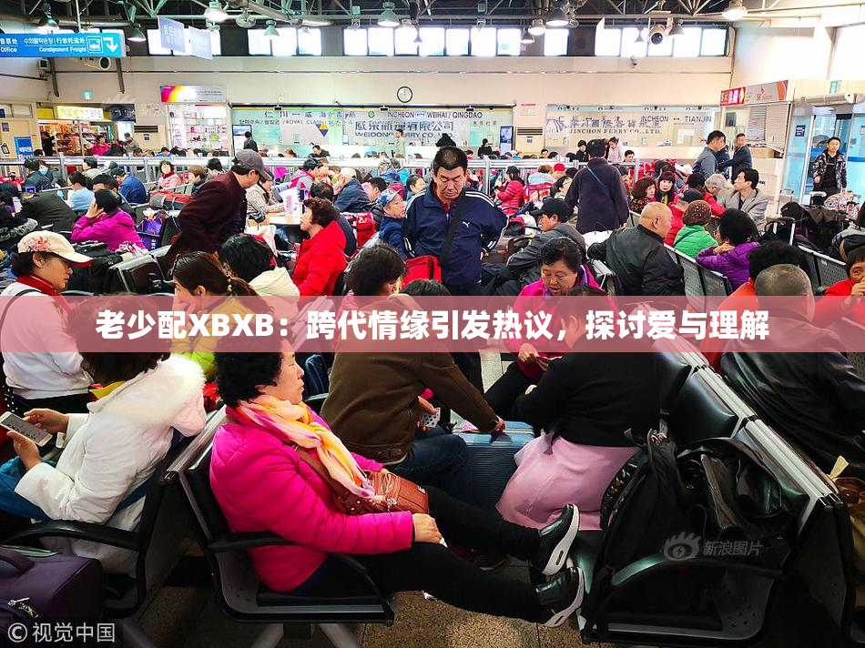 老少配XBXB：跨代情缘引发热议，探讨爱与理解