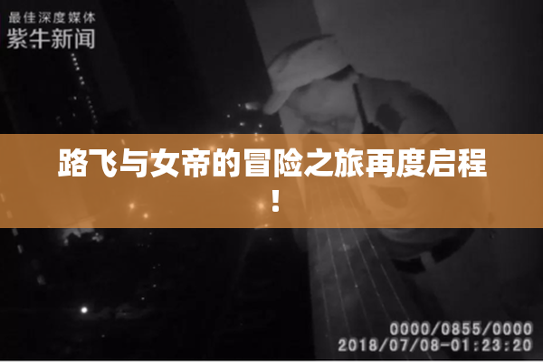路飞与女帝的冒险之旅再度启程！