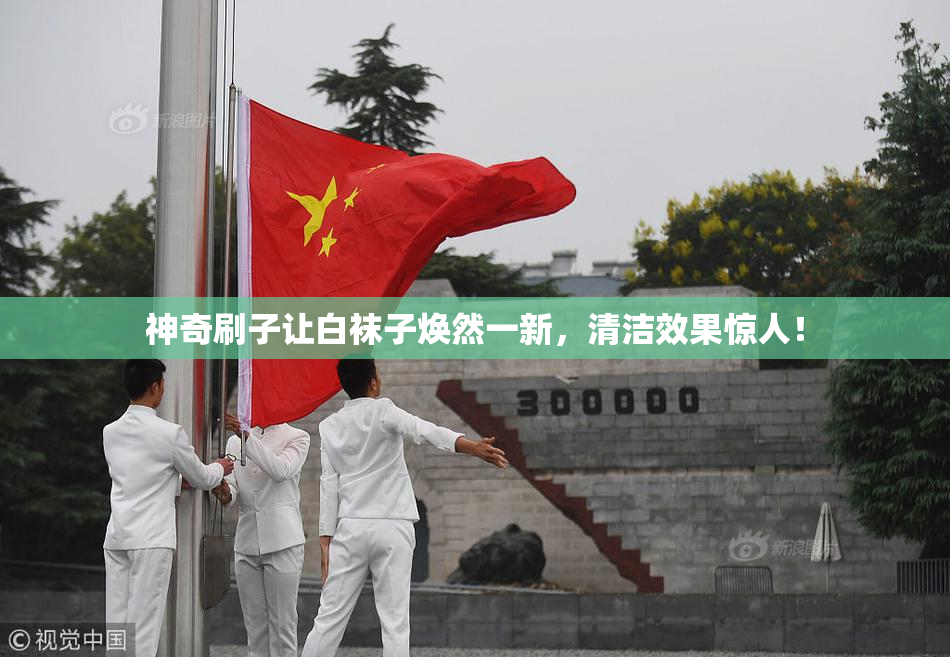 神奇刷子让白袜子焕然一新，清洁效果惊人！