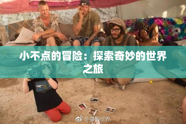 小不点的冒险：探索奇妙的世界之旅
