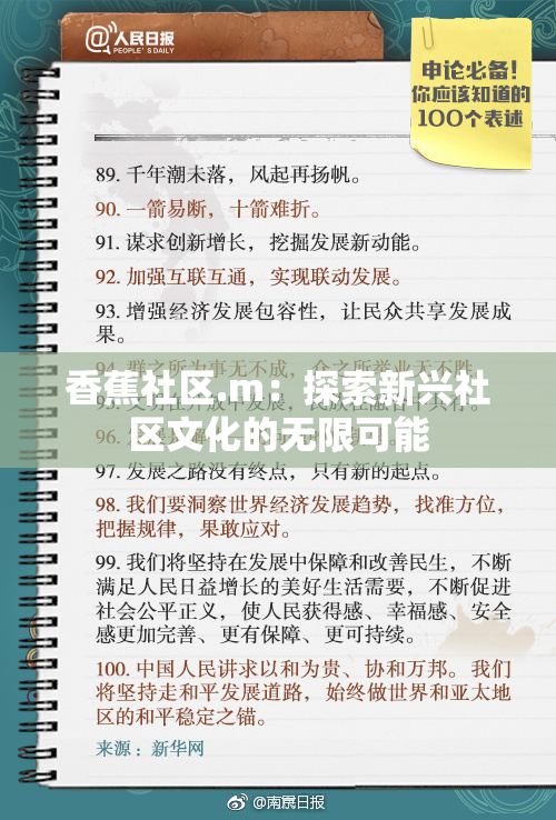 香蕉社区.m：探索新兴社区文化的无限可能