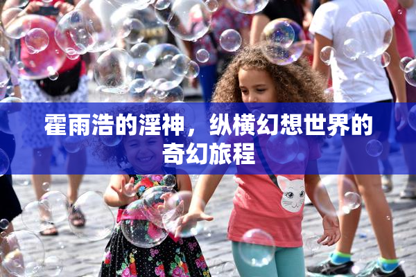 霍雨浩的淫神，纵横幻想世界的奇幻旅程