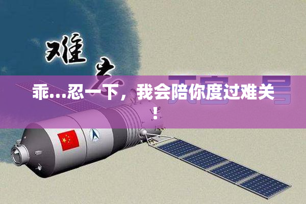 乖…忍一下，我会陪你度过难关！