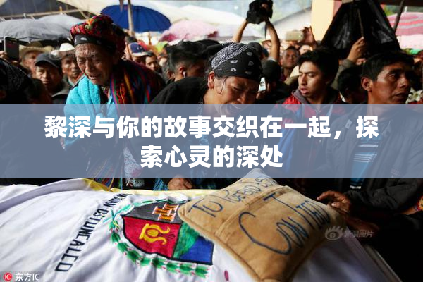 黎深与你的故事交织在一起，探索心灵的深处